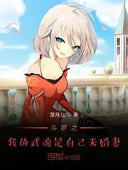 斗罗之我的武魂是自己未婚妻起点
