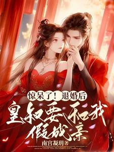 退婚皇妃要翻天