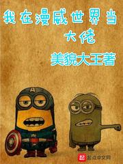 我在漫威世界蹭能力