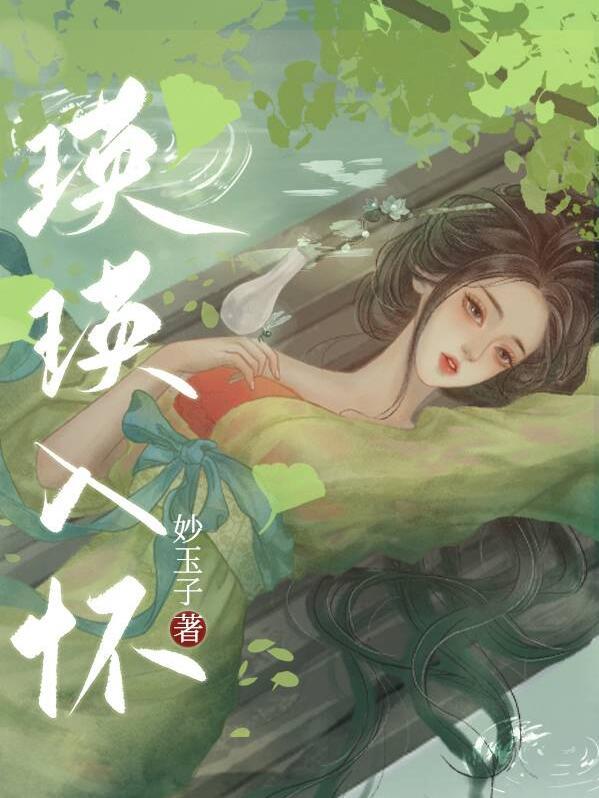 瑛瑛入怀TXT百度