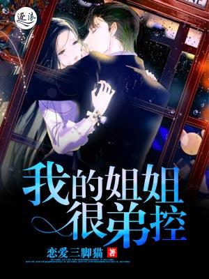 我的姐姐很弟控女主是谁