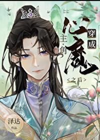 穿成主角心魔之后 by泽达