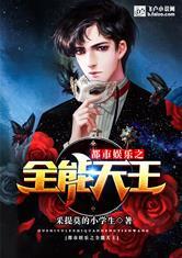 都市娱乐全能宗师