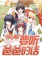 综漫之要听爸爸的话 怎么样