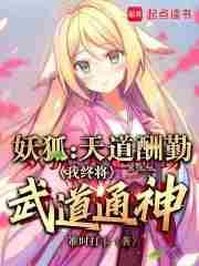 我终将武道通神载