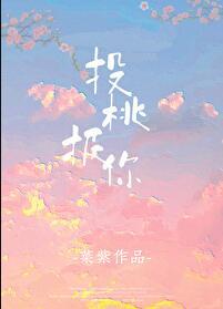 投桃报李的出处