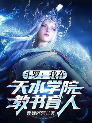 斗罗我在天水学院教书育人!免费阅读