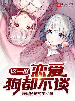 恋爱狗都不谈488章