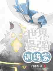 最强训练师