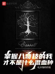 掌握八奇技的我才不是什么混血种有没有女主