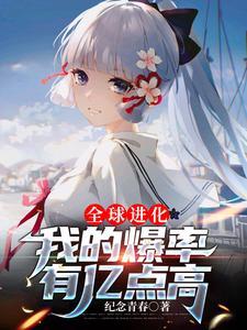 全球进化笔趣阁无弹窗