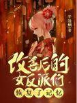 改善后的女反派们恢复了记忆在哪里看