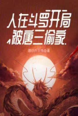 开局被唐三偷家了