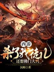 西游之杀了唐僧他爹