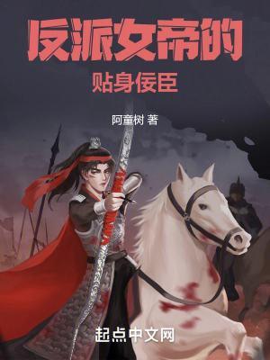 反派女帝的贴身佞臣几个女主
