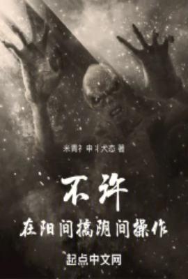 阳间禁忌