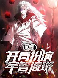 开局扮演宇智波斑鼬