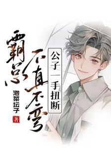 公子一手扭断 泡菜坛子