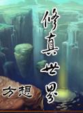 修真世界的境界划分