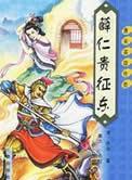 薛仁贵征东历史