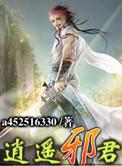 逍遥邪君电子书