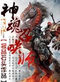 神灵召唤