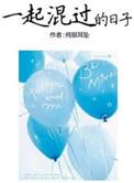 一起混过的日子多少字