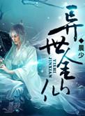 异世金仙有几个女人