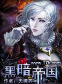 黑暗帝国的心智成就