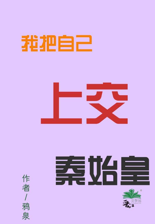 我把自己上交秦始皇后晋江