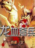 龙血兵皇txt