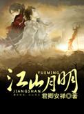 山河月明电视剧免费观看
