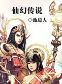 仙幻传说TXT免费