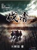 伐清结局是什么样的