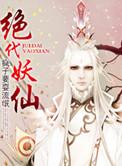 绝代妖仙境界划分