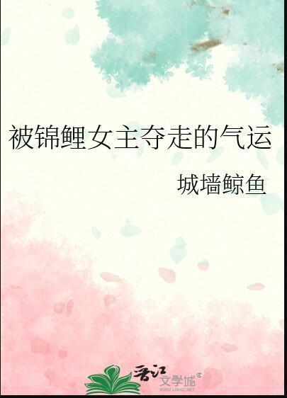 被锦鲤女主夺走的气运后42