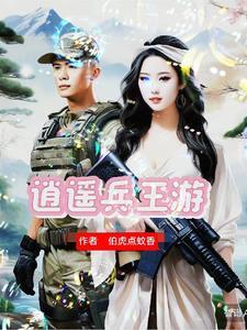 兵王中的兵王