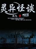 灵异怪谈恐怖直播间