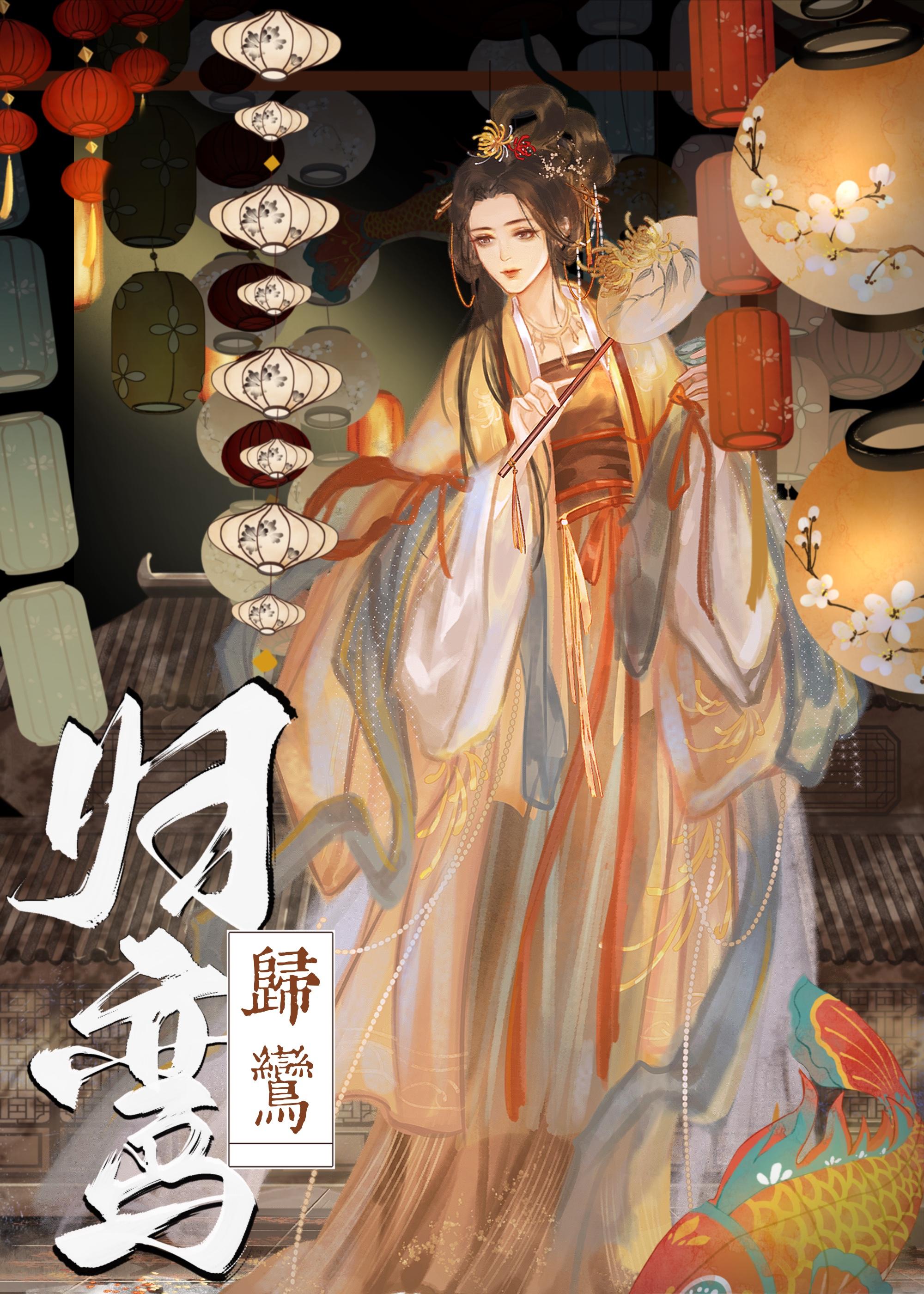 归鸾150章和谐原文