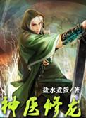 神医修龙免费阅读