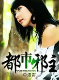 都市邪主TXT