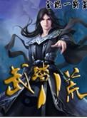 八荒武法入门
