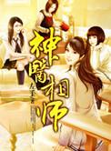 神医相师穿越成武大郎的