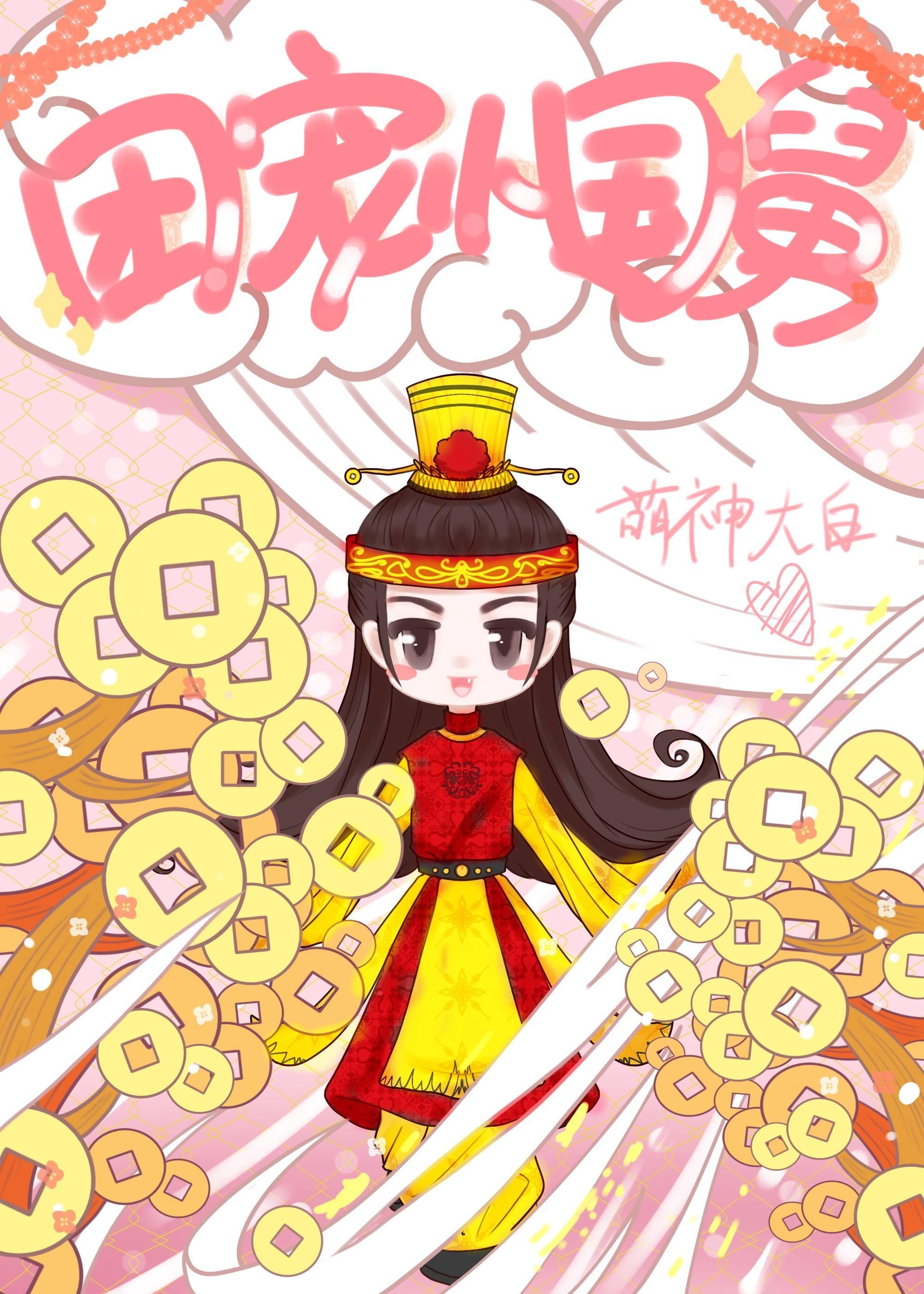 团宠小国舅有CP吗