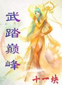 武炼乾坤