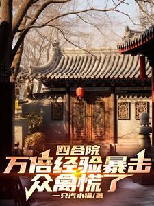 众禽慌了全文阅读