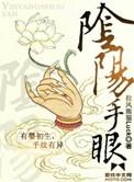 阴阳手眼琪琪被附身