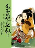 分家吧、七叔!