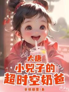 大唐小兕子你系窝哒小囔君TxT