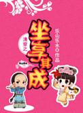 清穿之坐享其成免费阅读